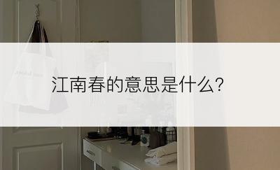 江南春的意思是什么？