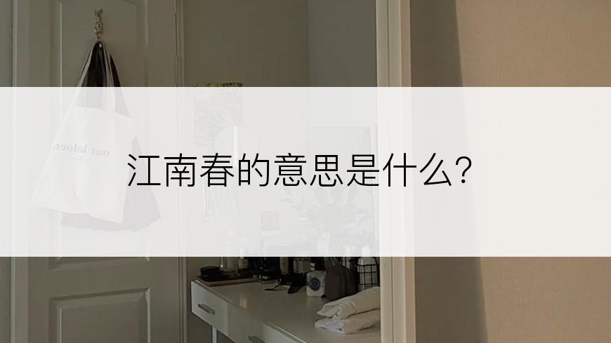 江南春的意思是什么？