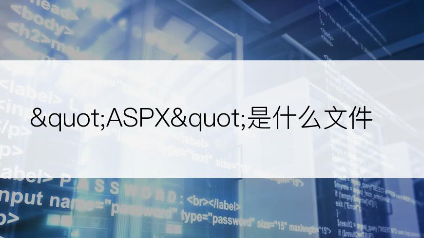 "ASPX"是什么文件？