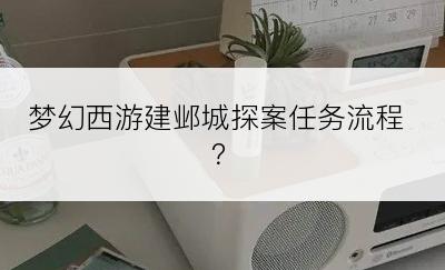 梦幻西游建邺城探案任务流程？