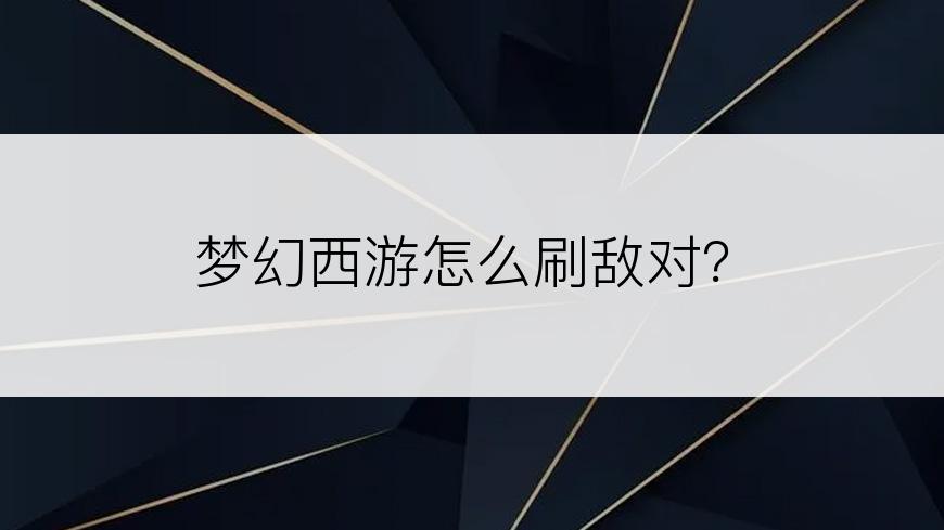 梦幻西游怎么刷敌对？