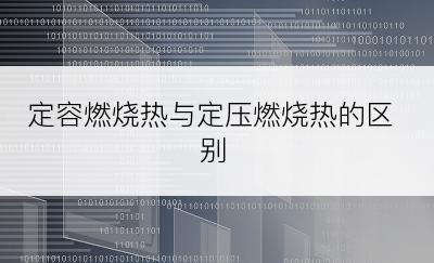 定容燃烧热与定压燃烧热的区别