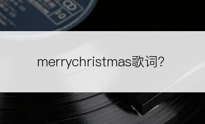 merrychristmas歌词？