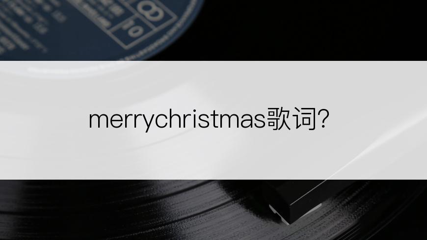 merrychristmas歌词？