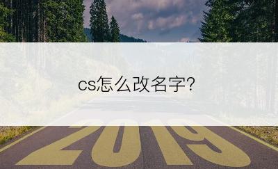 cs怎么改名字？