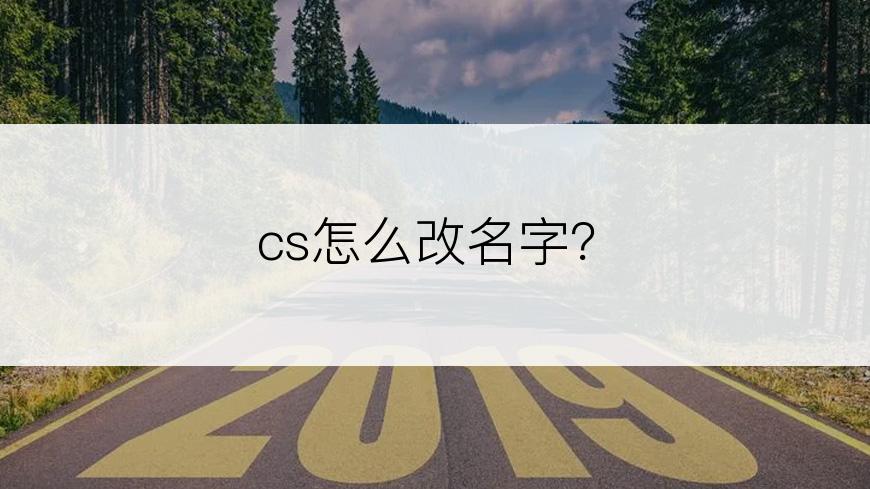 cs怎么改名字？