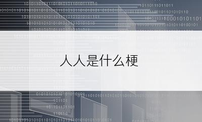 人人是什么梗