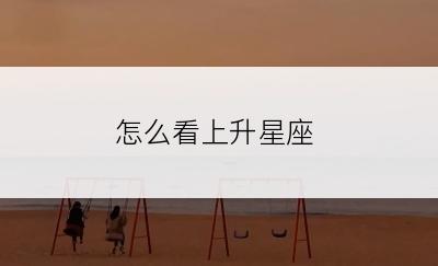 怎么看上升星座