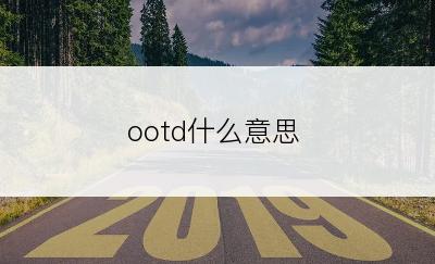 ootd什么意思