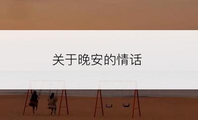 关于晚安的情话