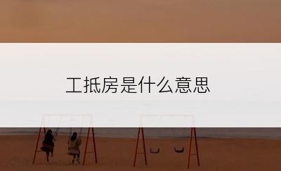 工抵房是什么意思