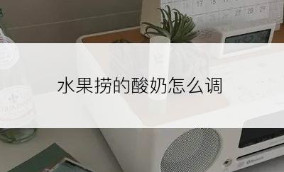 水果捞的酸奶怎么调