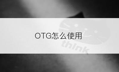 OTG怎么使用