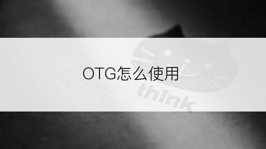 OTG怎么使用