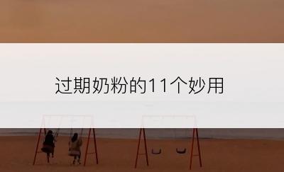 过期奶粉的11个妙用