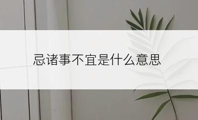 忌诸事不宜是什么意思