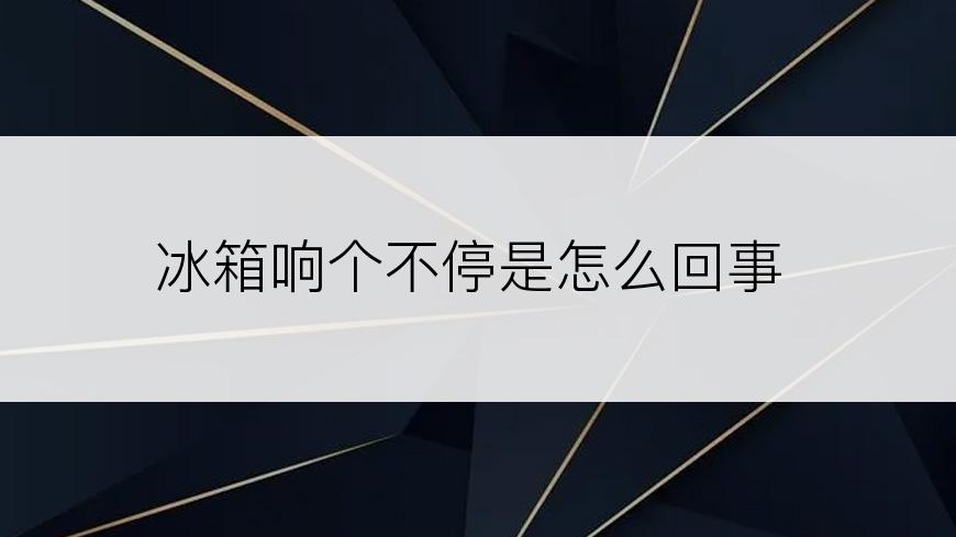 冰箱响个不停是怎么回事