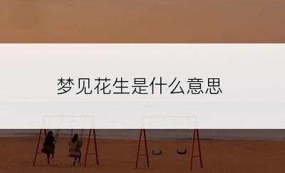 梦见花生是什么意思