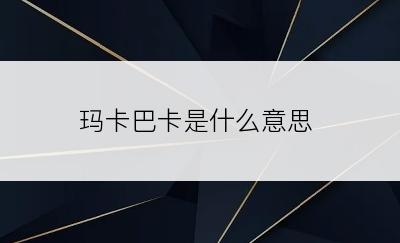 玛卡巴卡是什么意思