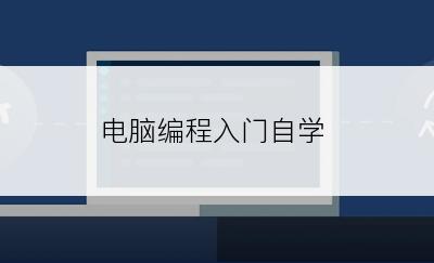 电脑编程入门自学