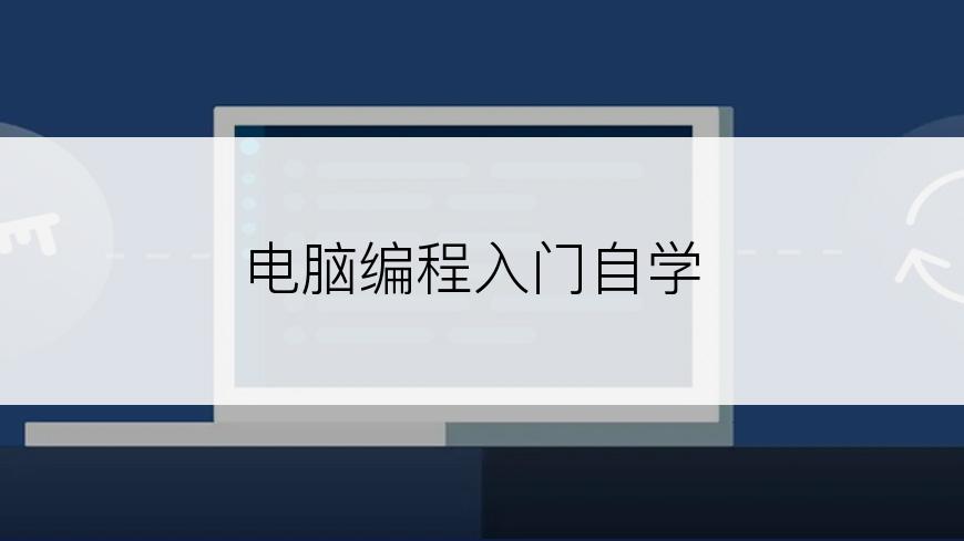 电脑编程入门自学