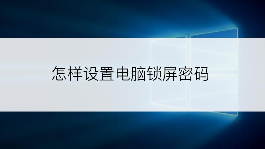 怎样设置电脑锁屏密码