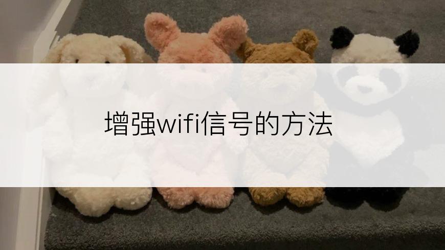 增强wifi信号的方法