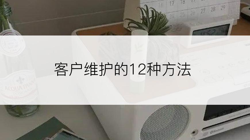 客户维护的12种方法