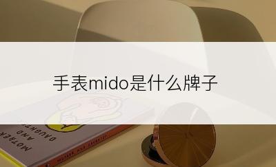 手表mido是什么牌子