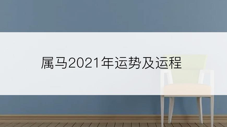 属马2021年运势及运程