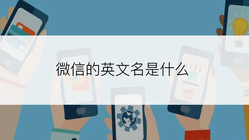 微信的英文名是什么