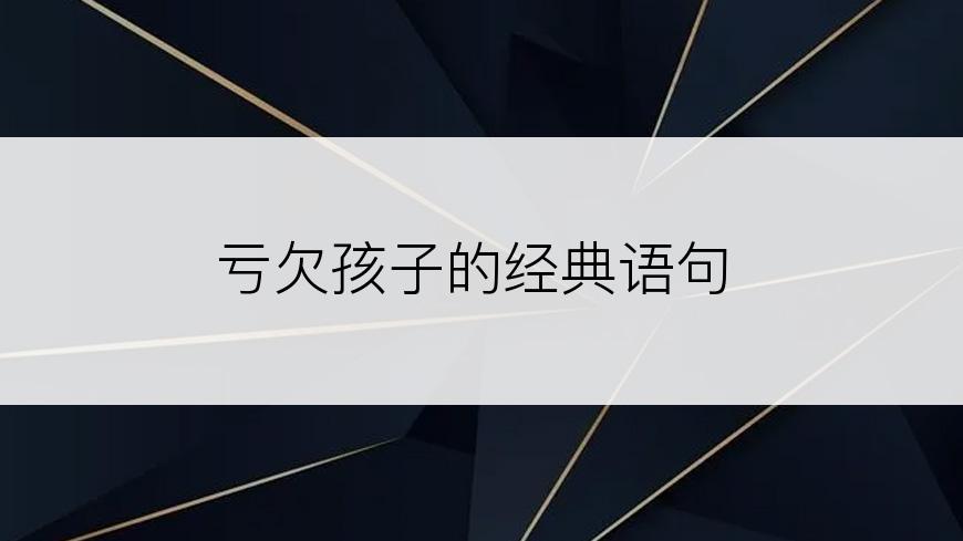 亏欠孩子的经典语句