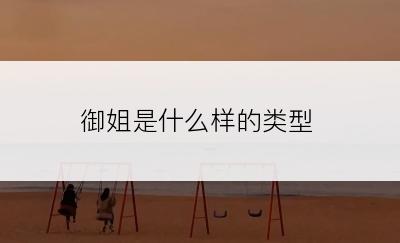 御姐是什么样的类型