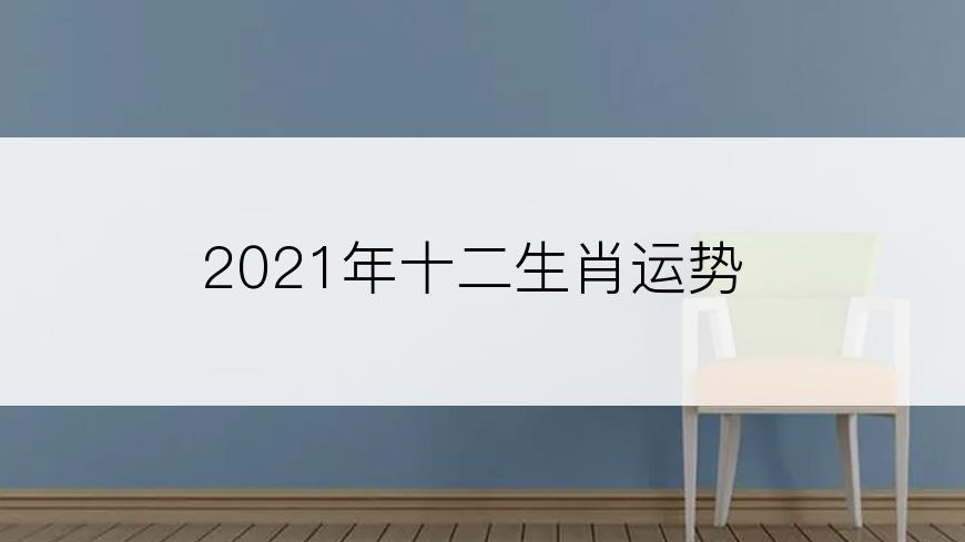 2021年十二生肖运势