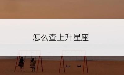 怎么查上升星座