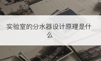 实验室的分水器设计原理是什么