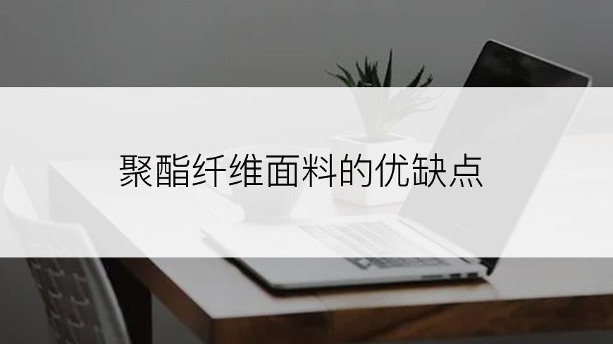 聚酯纤维面料的优缺点