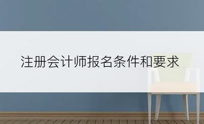 注册会计师报名条件和要求