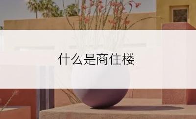 什么是商住楼