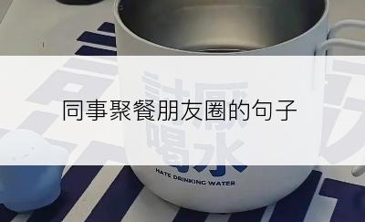 同事聚餐朋友圈的句子