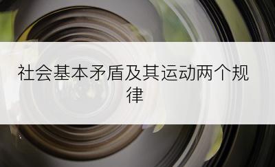 社会基本矛盾及其运动两个规律