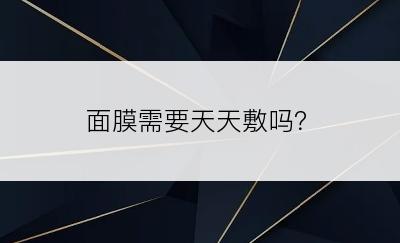 面膜需要天天敷吗？