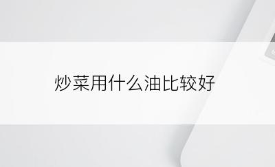 炒菜用什么油比较好