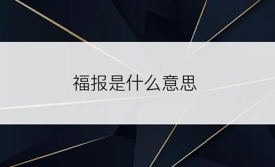 福报是什么意思