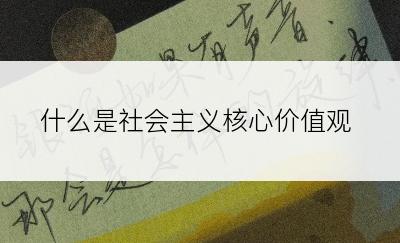 什么是社会主义核心价值观