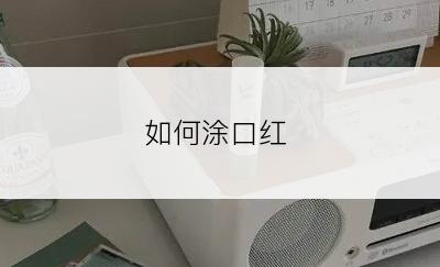 如何涂口红