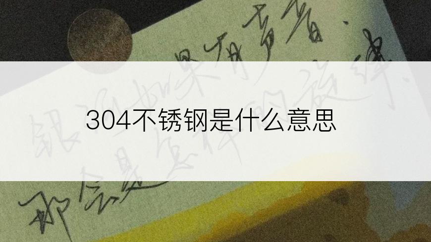 304不锈钢是什么意思