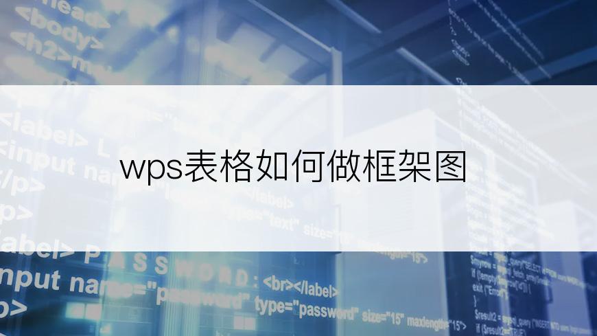 wps表格如何做框架图