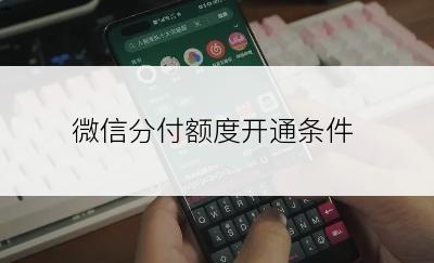 微信分付额度开通条件