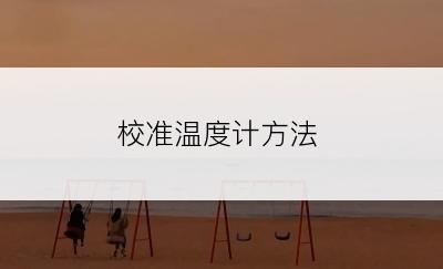 校准温度计方法